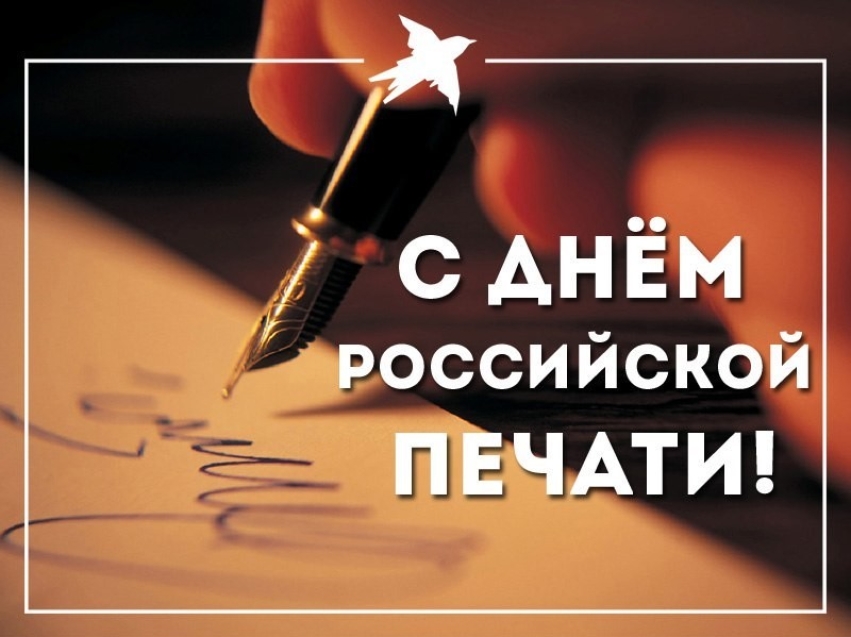 Поздравляем журналистов и печатников, всех работников средств массовой информации и полиграфии! 